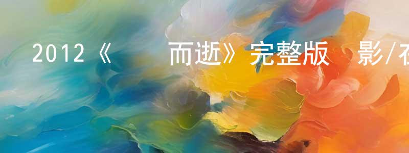 蔡相云發布2012《隨風而逝》完整版電影/在線觀看/百度云-美劇天堂